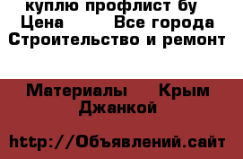 куплю профлист бу › Цена ­ 10 - Все города Строительство и ремонт » Материалы   . Крым,Джанкой